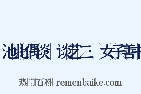 池北偶谈·谈艺二·女子善书是什么意思的图片